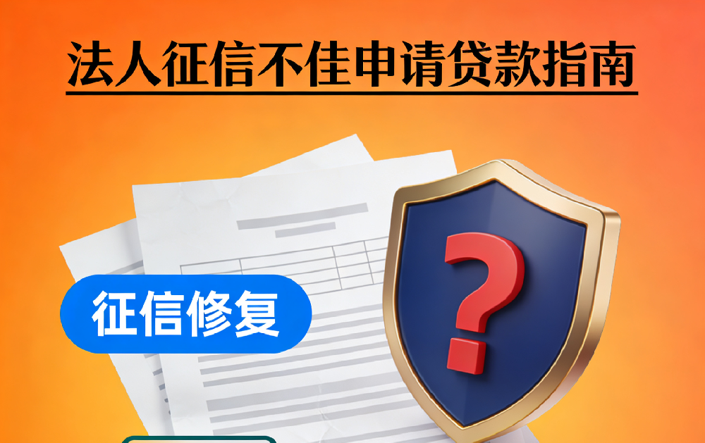 法人征信不佳?小微企業(yè)無抵押周轉(zhuǎn)貸款申請(qǐng)指南(2025版)